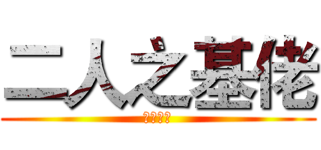 二人之基佬 (肥仔出擊)