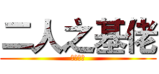 二人之基佬 (肥仔出擊)