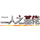 二人之基佬 (肥仔出擊)