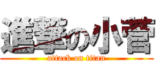 進撃の小菅 (attack on titan)
