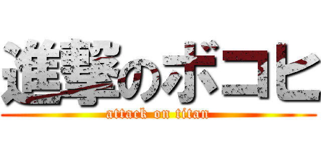 進撃のボコヒ (attack on titan)