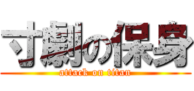寸劇の保身 (attack on titan)