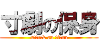 寸劇の保身 (attack on titan)