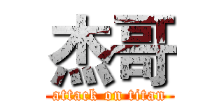 杰哥 (attack on titan)