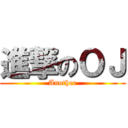 進撃のＯＪ (Another)