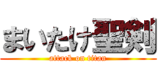 まいたけ聖剣 (attack on titan)