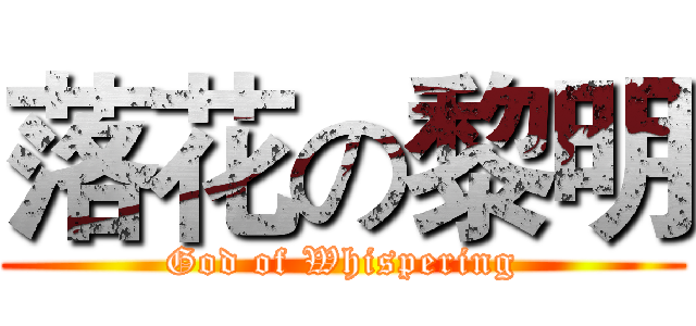 落花の黎明 (God of Whispering)
