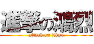 進撃の鴻烈 (attack on titan)