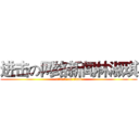 进击の网络新闻林淑琪 (attack on titan)