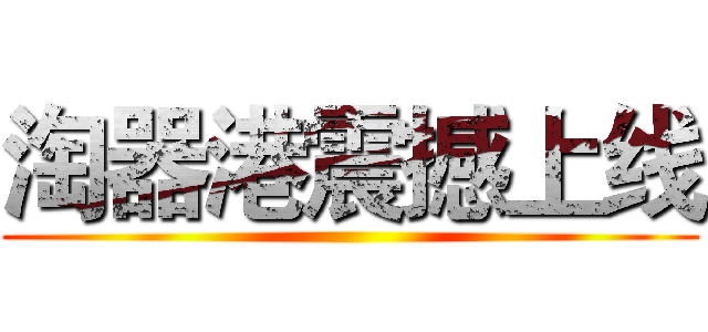 淘器港震撼上线 ()