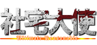 社宅大使 (Ultimate Reasonable)