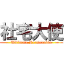 社宅大使 (Ultimate Reasonable)