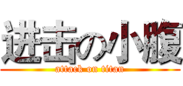 进击の小腹 (attack on titan)
