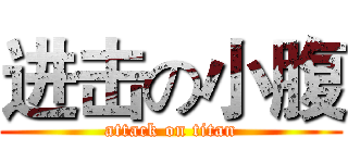 进击の小腹 (attack on titan)