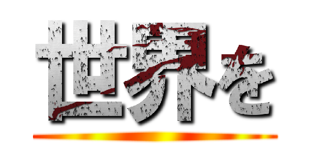 世界を ()