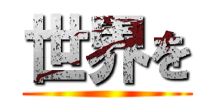 世界を ()