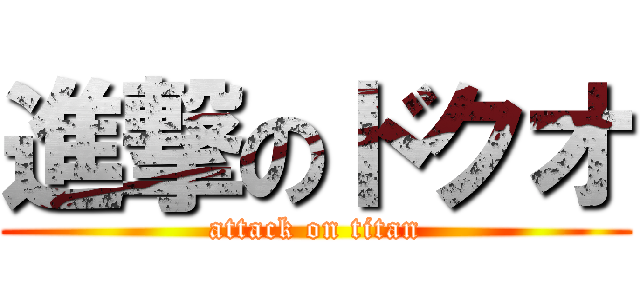 進撃のドクオ (attack on titan)