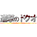 進撃のドクオ (attack on titan)