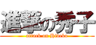 進撃の秀子 (attack on Hideko)