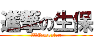 進撃の生保 (Ｓ３　Campaign)