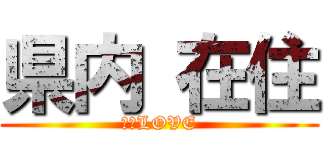 県内 在住 (静岡LOVE)