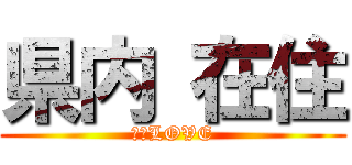 県内 在住 (静岡LOVE)