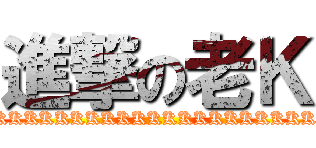 進撃の老Ｋ (KKKKKKKKKKKKKKKKKKKKKKKKKKK)