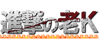 進撃の老Ｋ (KKKKKKKKKKKKKKKKKKKKKKKKKKK)