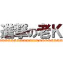 進撃の老Ｋ (KKKKKKKKKKKKKKKKKKKKKKKKKKK)