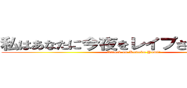 私はあなたに今夜をレイプされます！！！！ (Attack on Kodoku Yami!)