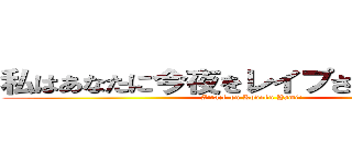 私はあなたに今夜をレイプされます！！！！ (Attack on Kodoku Yami!)