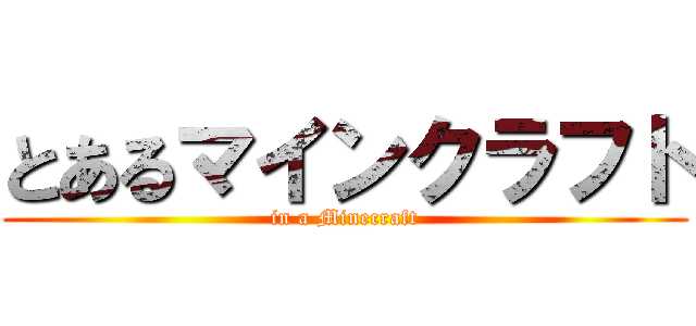 とあるマインクラフト (in a Minecraft)
