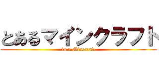 とあるマインクラフト (in a Minecraft)