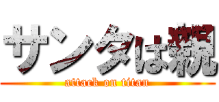 サンタは親 (attack on titan)