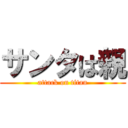 サンタは親 (attack on titan)