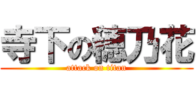 寺下の穂乃花 (attack on titan)