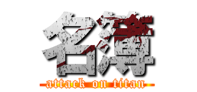 名簿 (attack on titan)