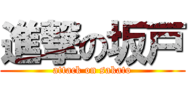 進撃の坂戸 (attack on sakato)