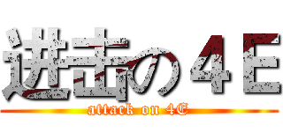 进击の４Ｅ (attack on 4E)