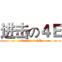 进击の４Ｅ (attack on 4E)