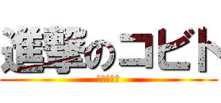 進撃のコビト (五十川稜太)