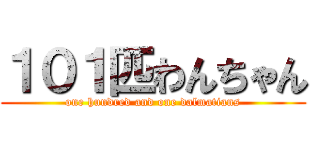 １０１匹わんちゃん (one hundred and one dalmatians)