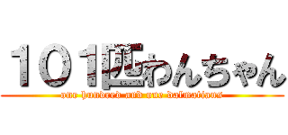 １０１匹わんちゃん (one hundred and one dalmatians)