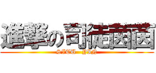 進撃の司徒茵茵 (SITU   YIN)