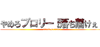 やめろブロリー！落ち着けぇ！ (attack on titan)