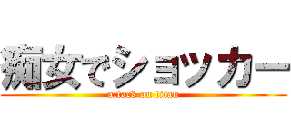 痴女でショッカー (attack on titan)