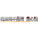 我淋得不是雨  是心情 (I am not rain         is the mood)