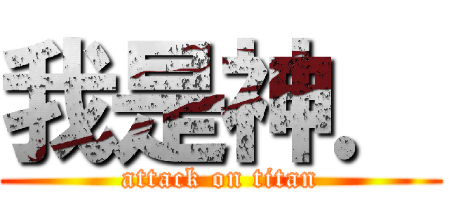 我是神． (attack on titan)