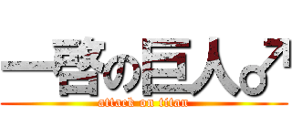 一啓の巨人♂ (attack on titan)