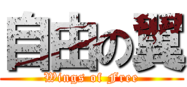 自由の翼 (Wings of Free)